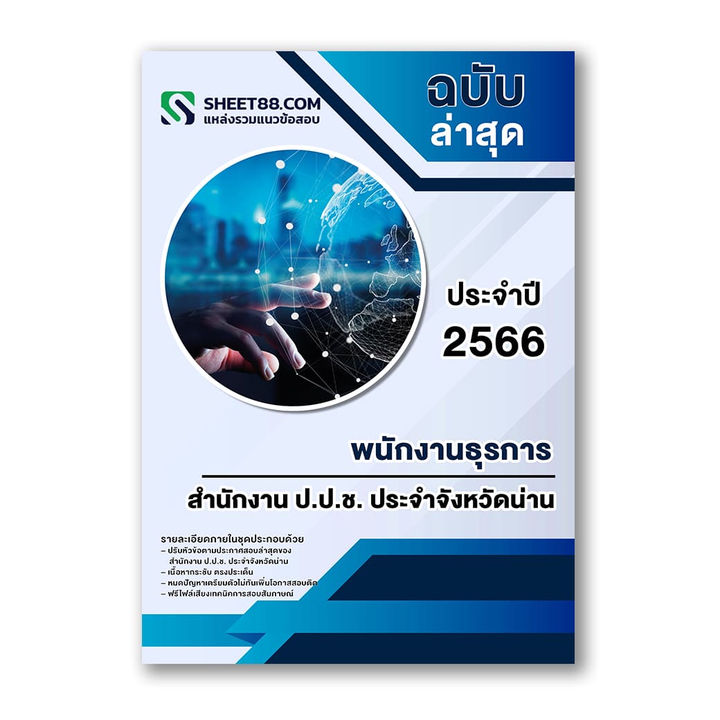 แนวข้อสอบ พนักงานธุรการ สำนักงาน ป.ป.ช. ประจำจังหวัดน่าน
