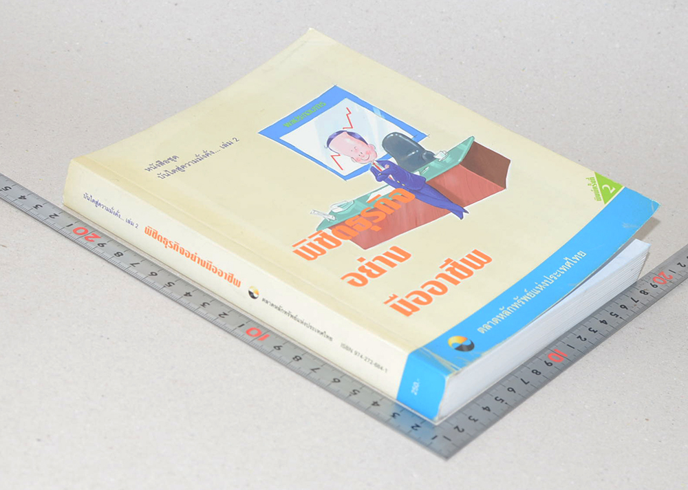 หนังสือชุด บันไดสู่ความมั่งคั่ง เล่ม 2 พิชิตธุรกิจอย่างมืออาชีพ