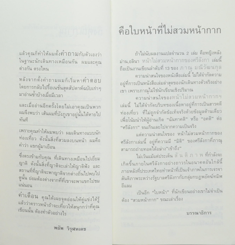 หน้าไม่สวมหน้ากากของศรีลังกา