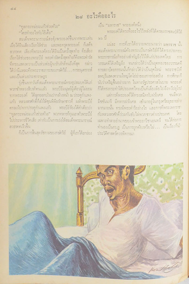 ประวัติศาสตร์เชิงนิยาย เรื่อง ขุนรามคำแหงมหาราช และ สมเด็จพระนารายณ์มหาราช