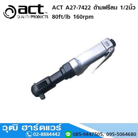 ACT A27-7422 ด้ามฟรีลม 1/2นิ้ว 80ft/lb 160rpm
