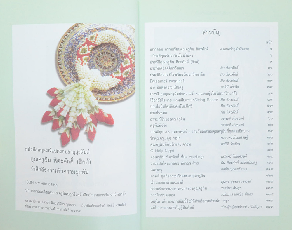 คุณครูผิน หิตะศักดิ์ (ชีวประวัติ-ผลงาน)