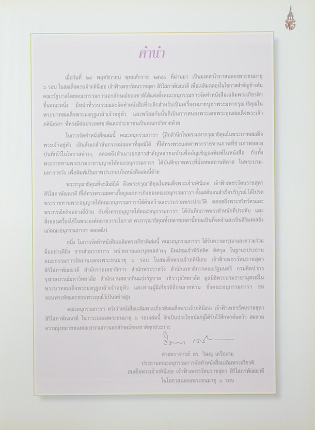 เฉลิมพระเกียรติ สมเด็จพระเจ้าภคินีเธอ เจ้าฟ้าเพชรรัตนราชสุดาฯ สิริโสภาพัณณวดี ในโอกาสฉลองพระชนมายุ 6 รอบ