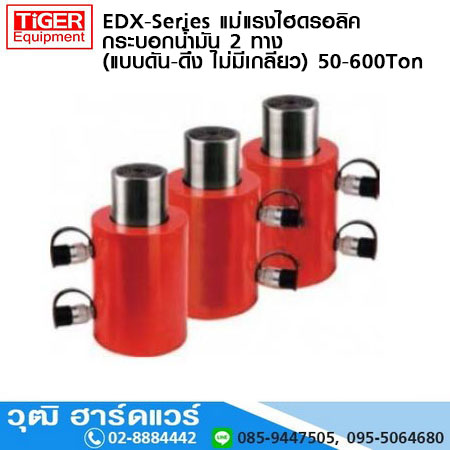 EDX-Series แม่แรงไฮดรอลิค กระบอกน้ำมัน 2 ทาง (แบบดัน-ดึง ไม่มีเกลียว) 50-600Ton