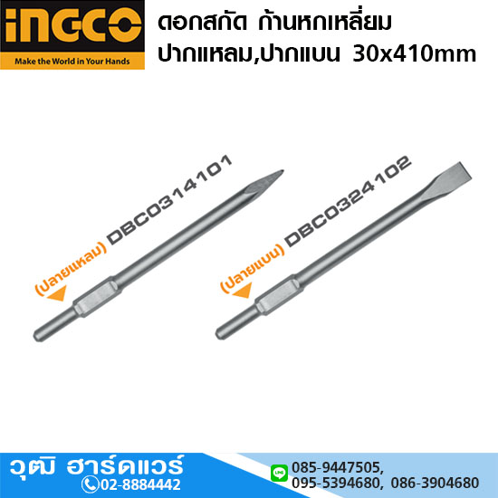 INGCO ดอกสกัด ก้านหกเหลี่ยม ปากแหลม,ปากแบน 30x410mm
