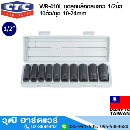 CTC WR-410L ชุดลูกบล็อกลมยาว 1/2นิ้ว 10ตัว/ชุด 10-24mm