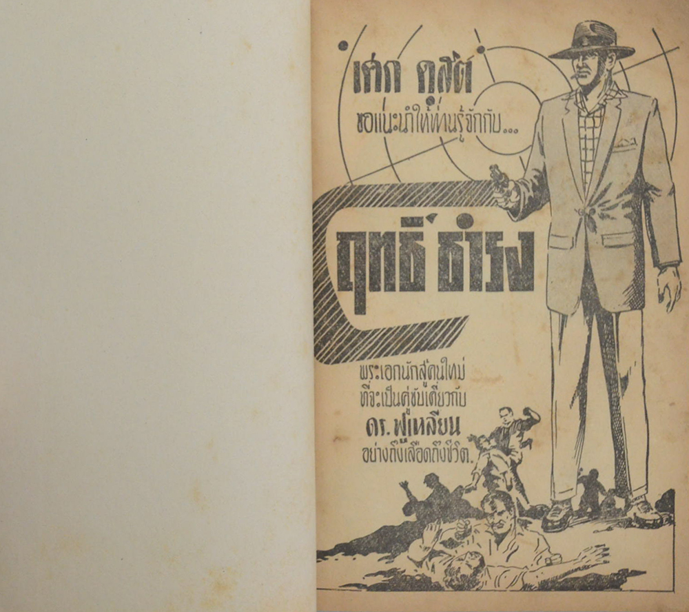 ดร. ฟูเหลียน (ไม่จบ)