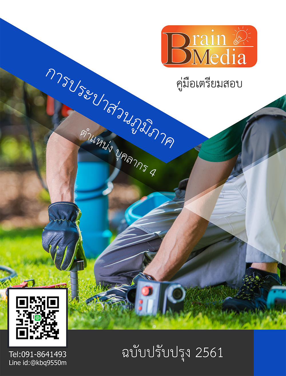 โหลดแนวข้อสอบ บุคลากร 4 การประปาส่วนภูมิภาค