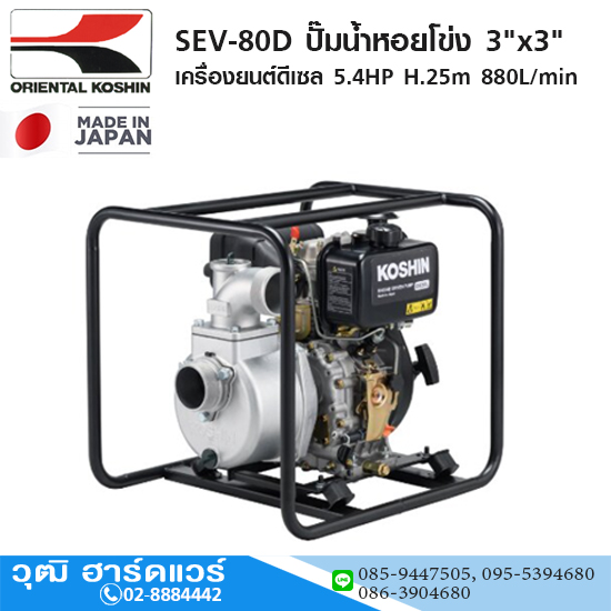 KOSHIN SEV-80D ปั๊มน้ำหอยโข่ง 3"x3" เครื่องยนต์ดีเซล 5.4HP H.25m 880L/min