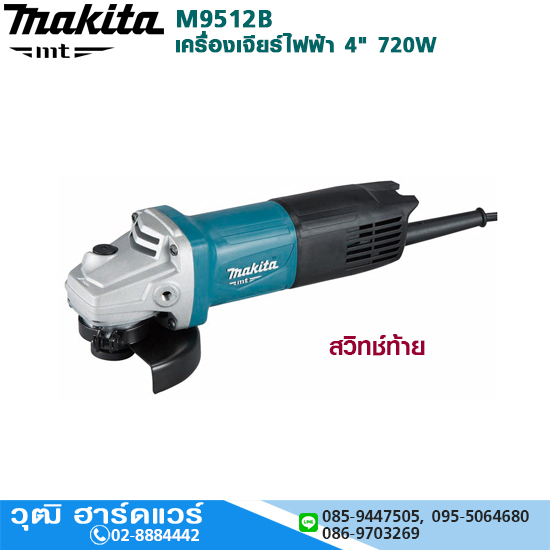 MAKITA M9512B เครื่องเจียร์ไฟฟ้า 4" 720W 11000rpm สวิทซ์ท้าย