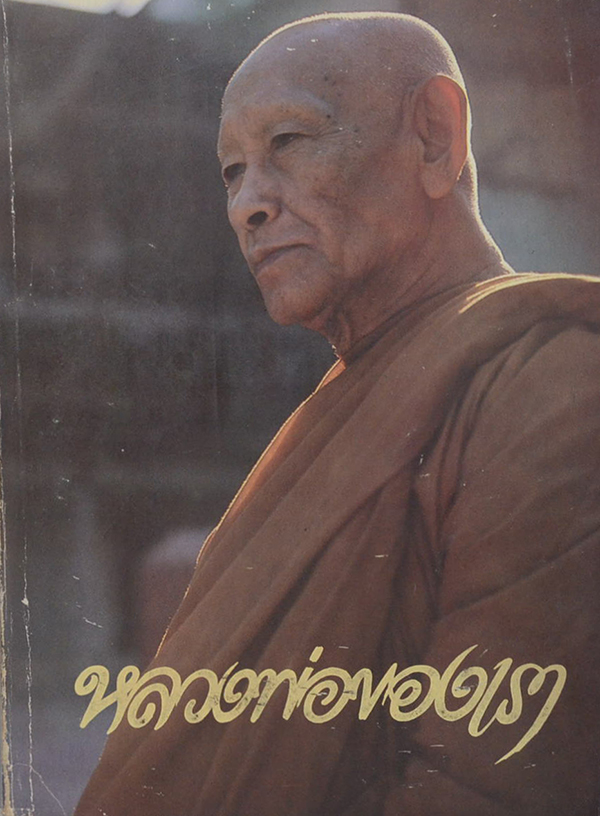 หลวงพ่อของเรา