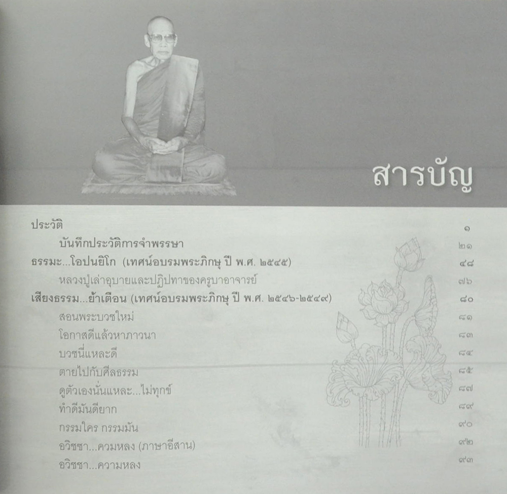 เสียงธรรม...ย้ำเตือน