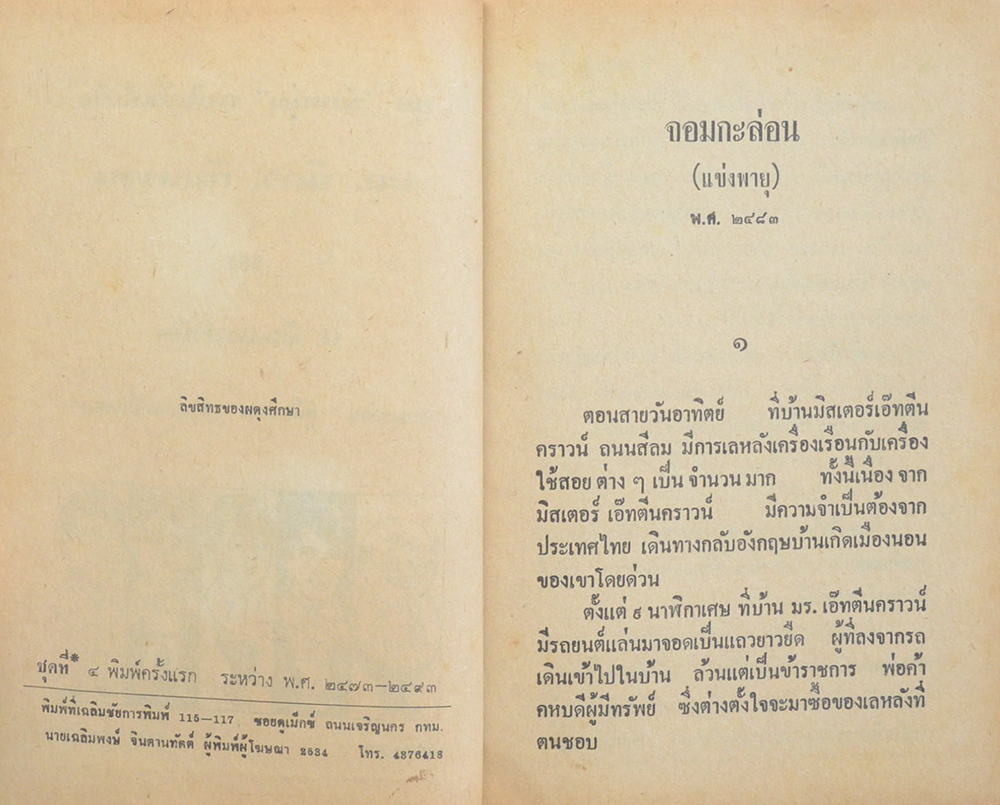 พล-นิกร-กิมหงวน ชุดวัยหนุ่ม รวมเรื่องชุดสามเกลอ