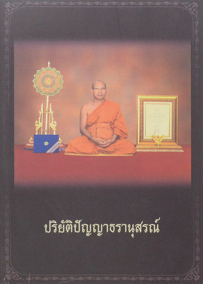 ปริยัติปัญญาธรานุสรณ์ (รูปแบบการบริหารความเสี่ยงของโรงเรียนพระปริยติธรรม แผนกสามัญศึกษา)