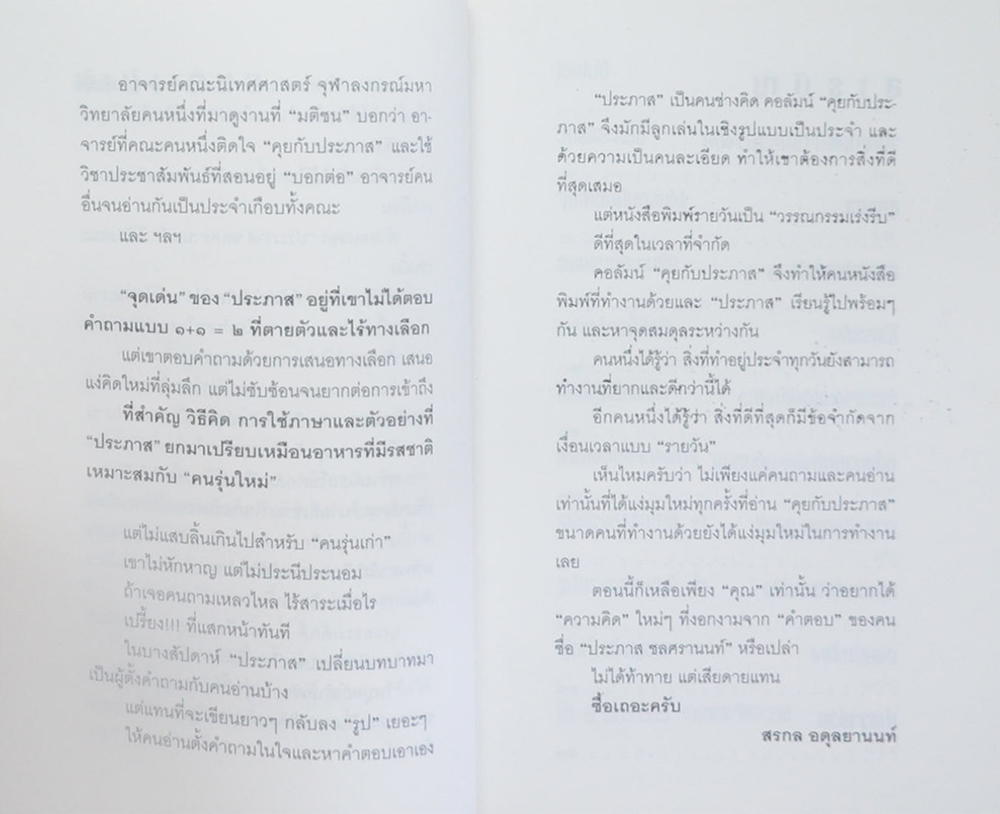 คุยกับประภาส