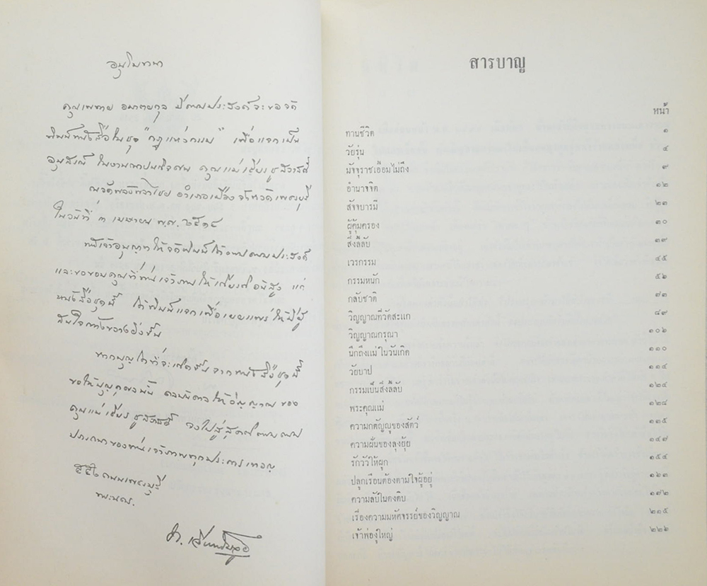 คุณแม่เชียร ชูสวาสดิ์ (กฎแห่งกรรม)