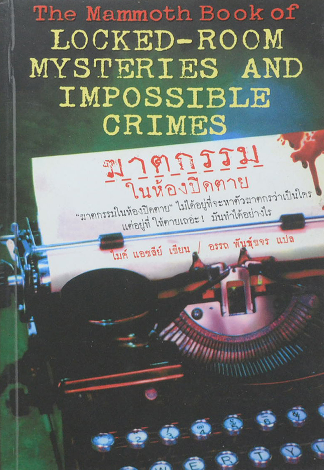 ฆาตกรรมในห้องปิดตาย