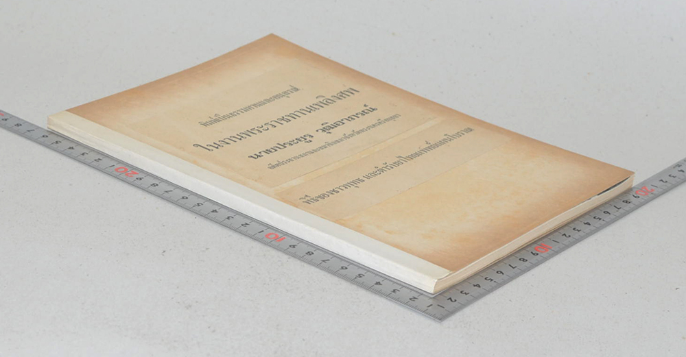 นายประยูร วุฒิอาภรณ์ (พิธีชาวพุทธและตำรับยาไทยแพทย์แผนโบราณ 16 ตำรับ) (ขายตามสภาพ)