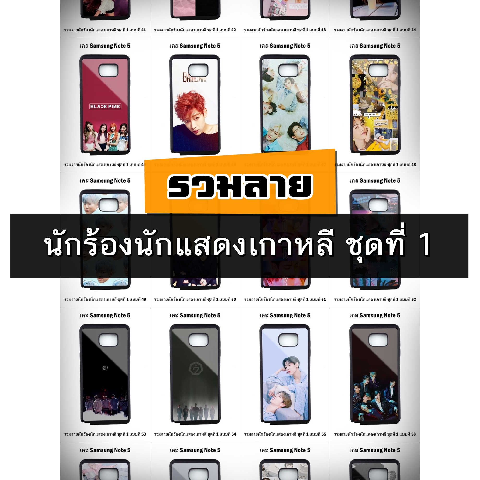 เคส Samsung Note5 รวมลายนักร้องนักแสดงเกาหลี ชุดที่ 1 (มีลายให้เลือก 300 แบบ)