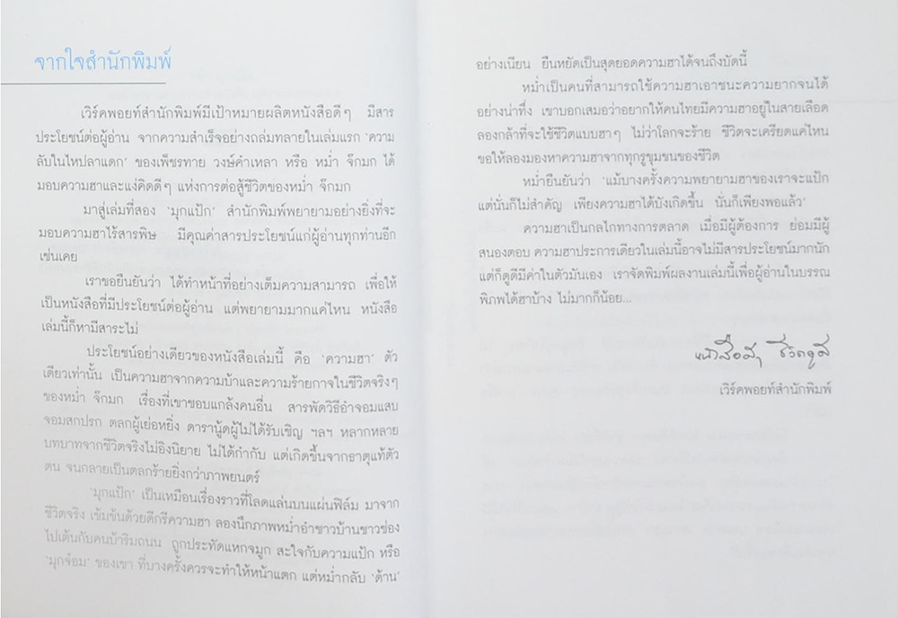 หม่ำ มุกแป้ก