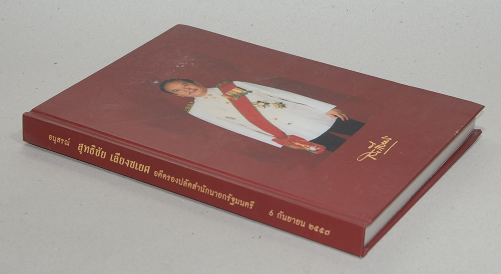 สุทธิชัย เลียงชเยศ (เอกสารผลงานวิจัย วิทยาลัยป้องกันราชอาณาจักร)