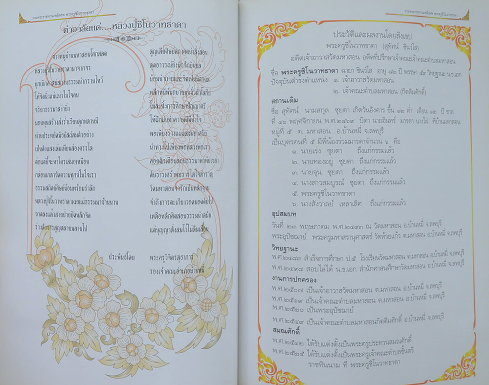 พระครูชิโนวาทธาดา (ทศชาติพุทธบารมี)