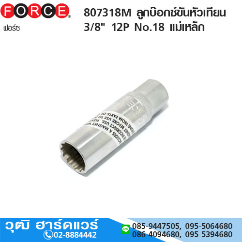 FORCE 807318M ลูกบ๊อกซ์ขันหัวเทียน 3/8" 12P No.18 แม่เหล็ก