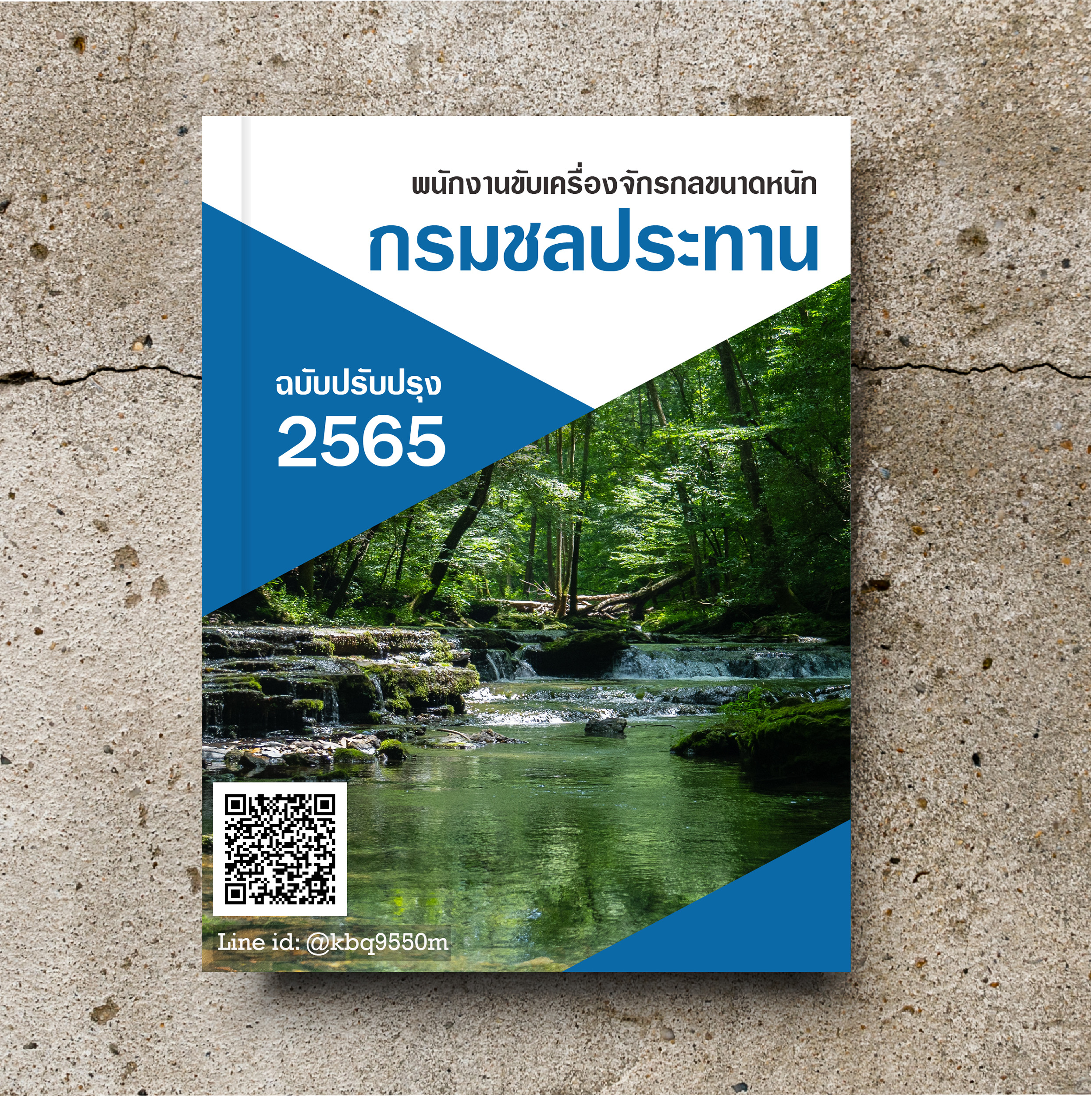 [ล่าสุด2565]แนวข้อสอบ พนักงานขับเครื่องจักรกลขนาดหนัก กรมชลประทาน