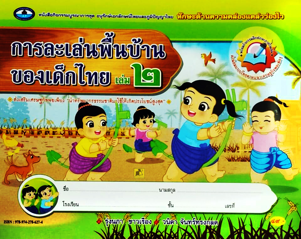 การละเล่นพื้นบ้านของเด็กไทย เล่ม ๒
