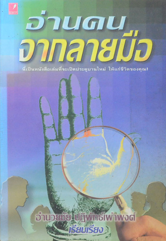อ่านคนจากลายมือ (ขายตามสภาพ)