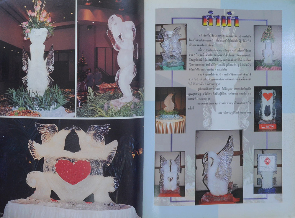 แกะสลักน้ำแข็ง