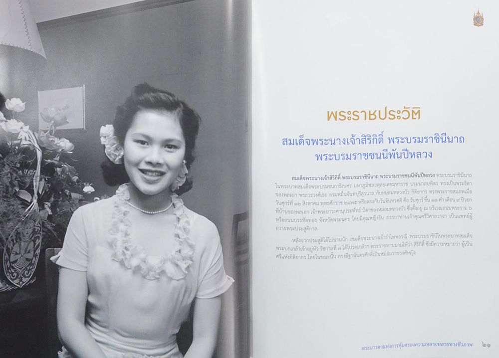 90 พรรษา บรมราชินีนาถ พระมารดาแห่งการคุ้มครองความหลากหลายทางชีวภาพ
