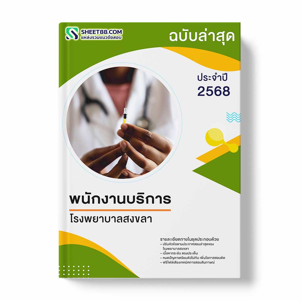 แนวข้อสอบ พนักงานบริการ โรงพยาบาลสงขลา