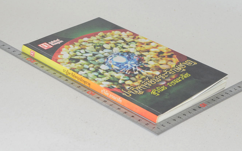 ปาฏิหาริย์พระจักษุธาตุ