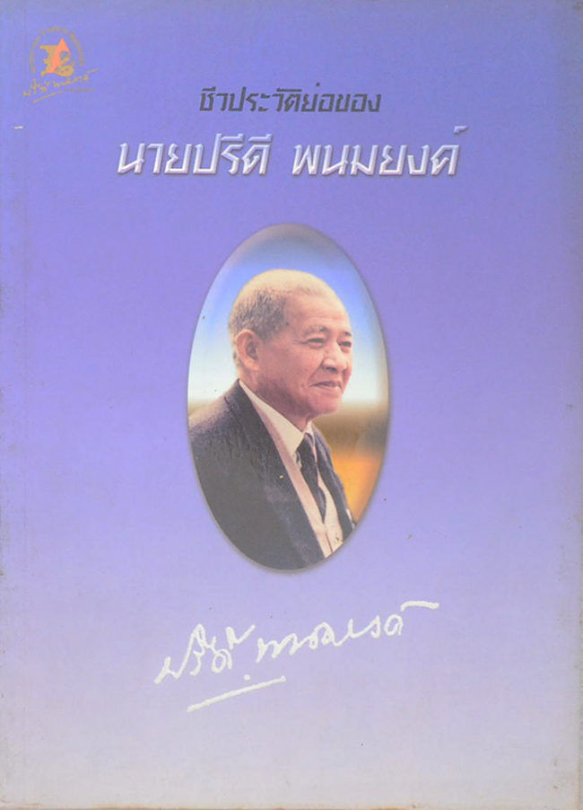 ชีวประวัติย่อของ นายปรีดี พนมยงค์