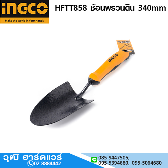 INGCO HFTT858 ช้อนพรวนดิน 340mm