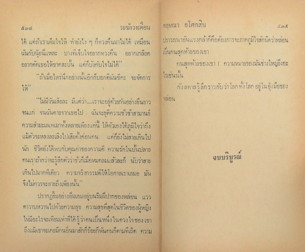 น้ำผึ้งขม-ระฆังวงเดือน (2 เล่มจบ)