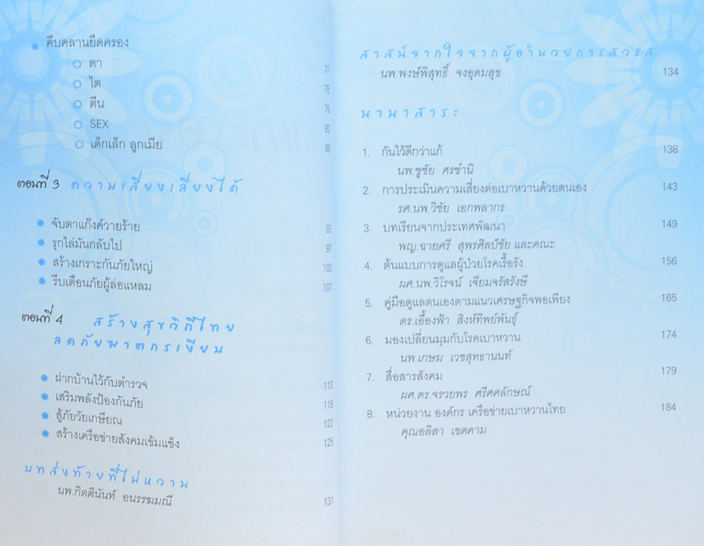 หนึ่งโรคหลายร้อยผลกระทบ จับตาย “เบาหวาน”ฆาตกรเงียบ