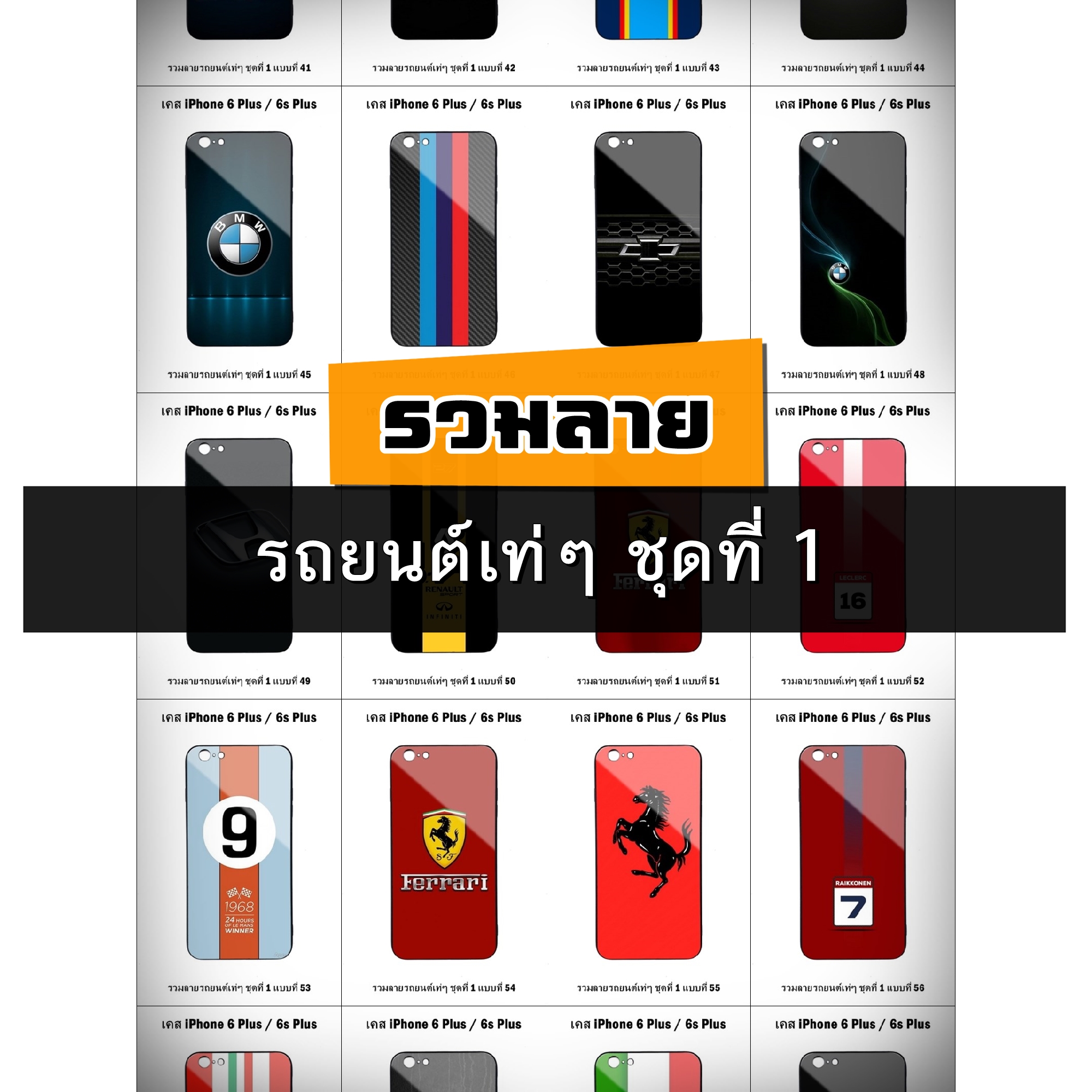 เคส iPhone 6 Plus / 6s Plus รวมลายรถยนต์เท่ๆ ชุดที่ 1 (มีลายให้เลือก 300 แบบ)