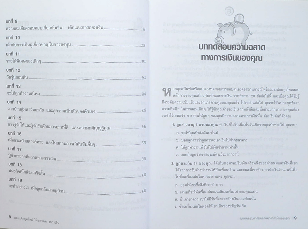 สอนเด็กยุคใหม่ให้ฉลาดทางการเงิน