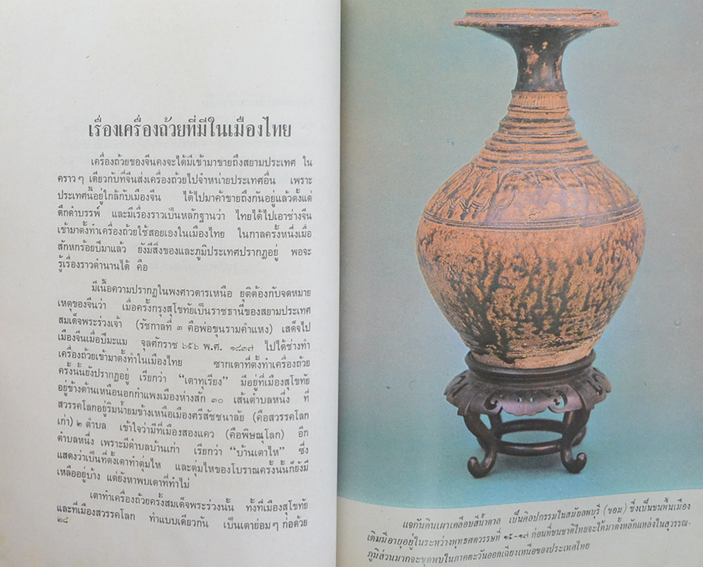 ตำนานเรื่องเครื่องโต๊ะและถ้วยปั้น