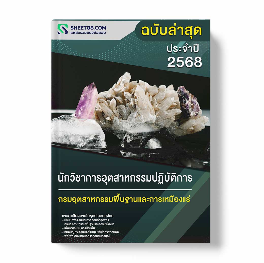 แนวข้อสอบ นักวิชาการสิ่งแวดล้อมปฏิบัติการ กรมอุตสาหกรรมพื้นฐานและการเหมืองแร่