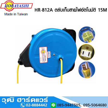 HOBAYASHI HR 812A ตลับเก็บสายไฟอัตโนมัติ 15M