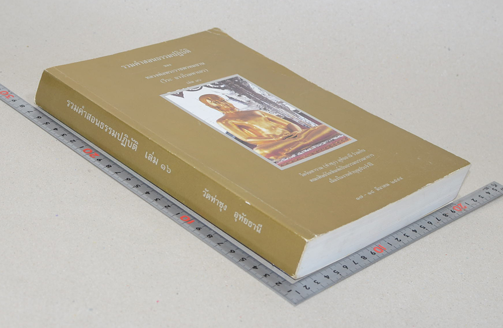 รวมคำสอนธรรมปฏิบัติ (เล่ม 16)