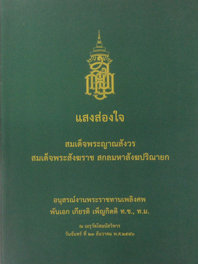 แสงส่องใจ