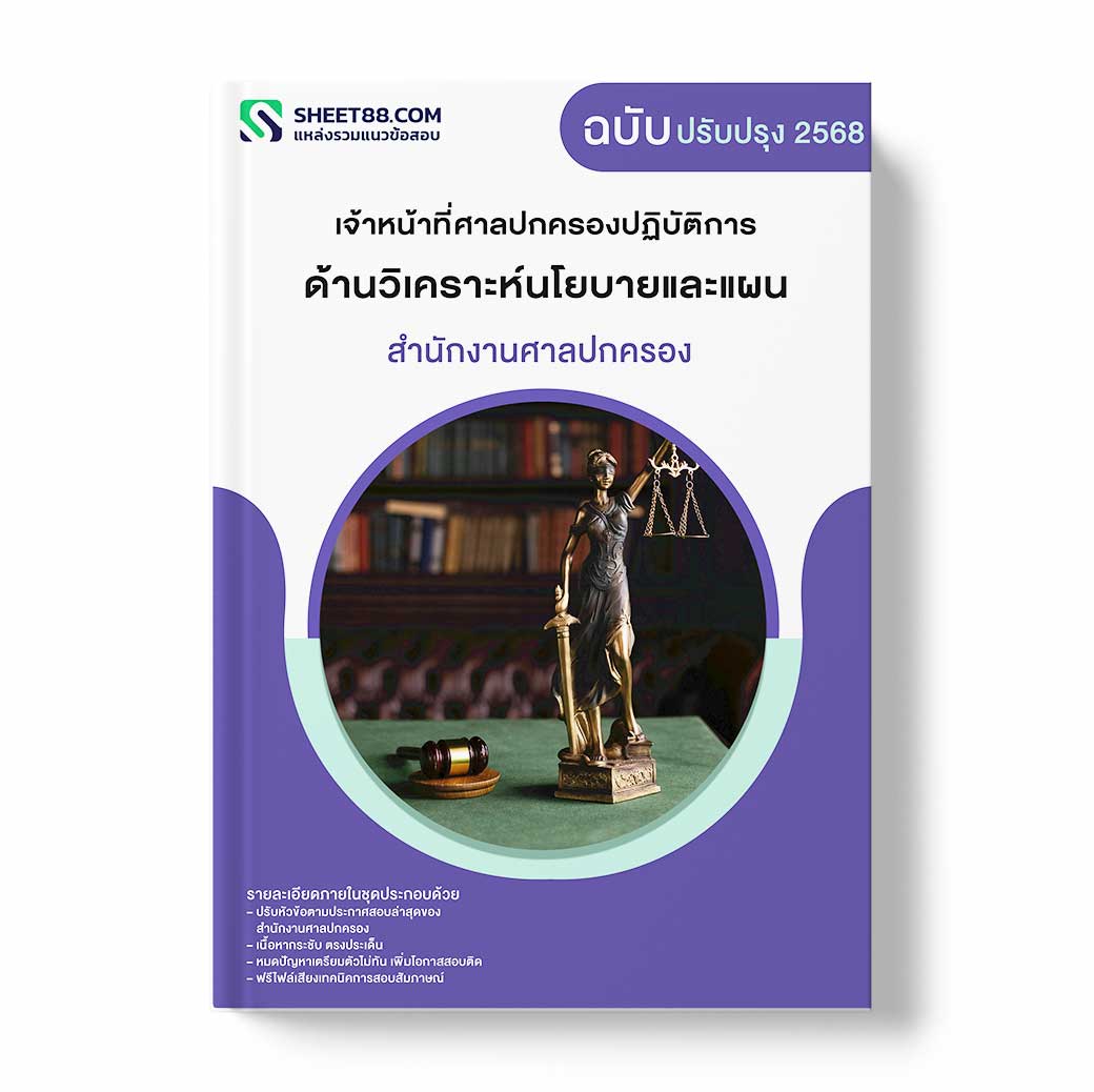 แนวข้อสอบ เจ้าหน้าที่ศาลปกครองปฏิบัติการ ด้านวิเคราะห์นโยบายและแผน สำนักงานศาลปกครอง