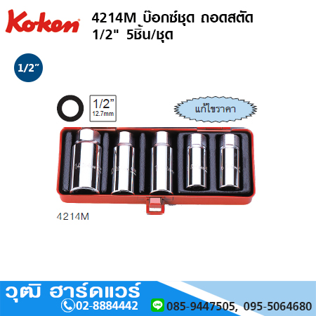 KOKEN 4211M / 4211A /4214M ชุดลูกบ๊อกซ์ ถอดสตัด 1/2"