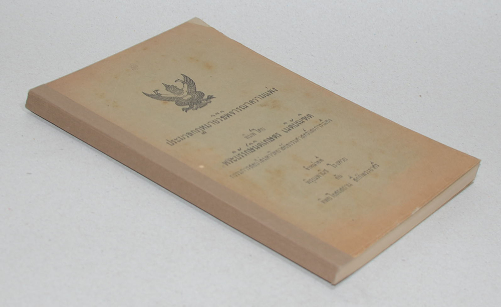 ประมวลกฎหมายวิธีพิจารณาความแพ่ง (ขายตามสภาพ)