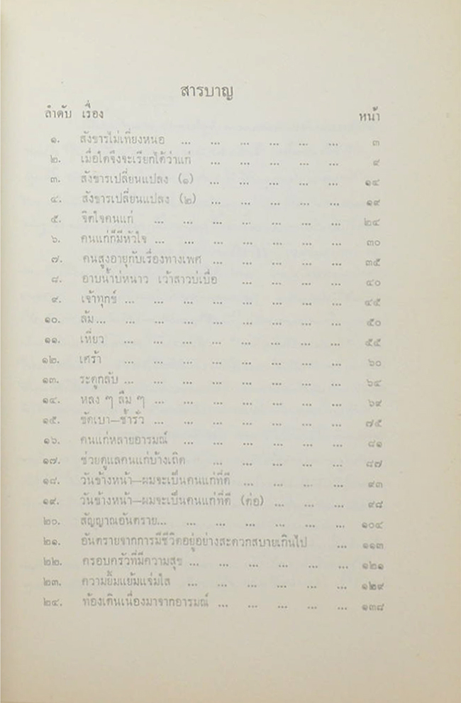 ข้อปฏิบัติของผู้สูงอายุ