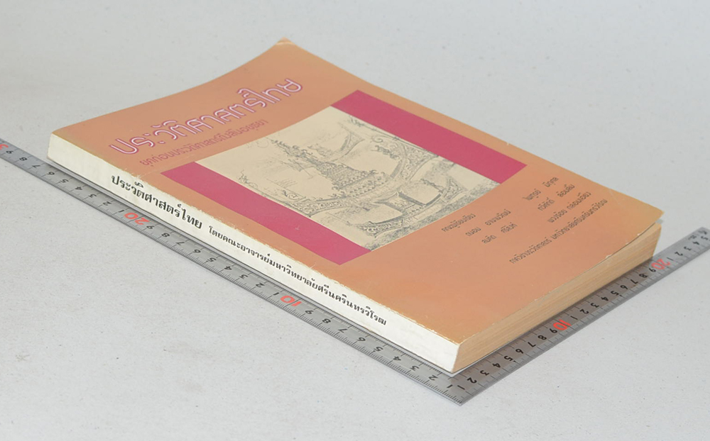 ประวัติศาสตร์ไทย ยุคก่อนประวัติศาสตร์ถึงสิ้นอยุธยา